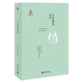 正版 中世纪研究导论 詹姆斯·鲍威尔著，汪辉，喻乐 译 北京大学出版社