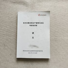 体外诊断试剂生产管理与体系考核培训班讲义 有笔记