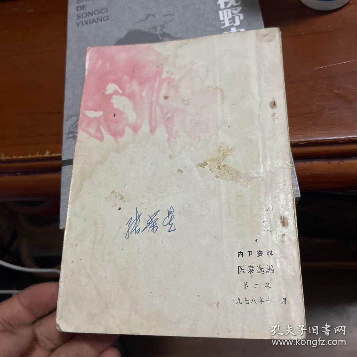 医案选编第二集