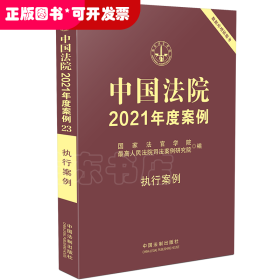 中国法院2021年度案例·执行案例