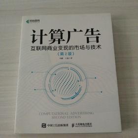 计算广告互联网商业变现的市场与技术第2版