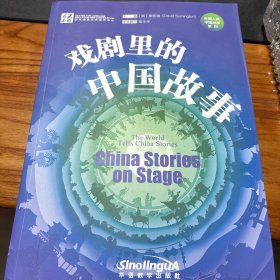 戏剧里的中国故事：汉英对照 对外汉语教学自学参考资料中国故事戏剧