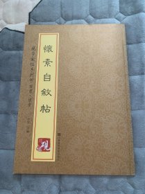 砚台金帖系列·草书·怀素自叙帖 美品