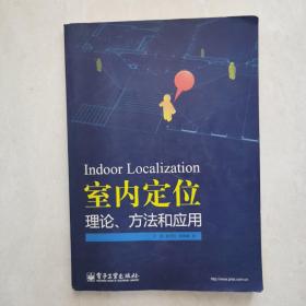 室内定位理论、方法和应用