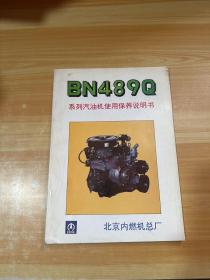 BN489Q系列汽油机使用保养说明书