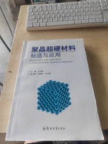 聚晶超硬材料制造与应用（正版\内页干净\实物拍摄）