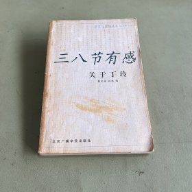 三八节有感:关于丁玲
