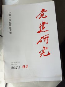 《党建研究》2024年第4期