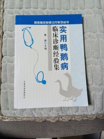 兽医临床快速诊疗系列丛书：实用鸭鹅病临床诊断经验集