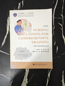 涉外护理情景模拟综合实训Nursing Simulations for Comprehensive Training