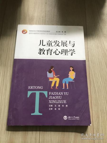 儿童发展与教育心理学/全国专科层次小学教师培养规划教材