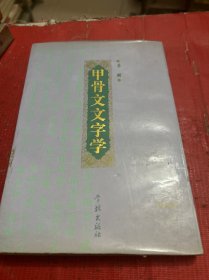 甲骨文文字学