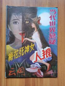 云冈文学月刊（1988年第10期总第99期）