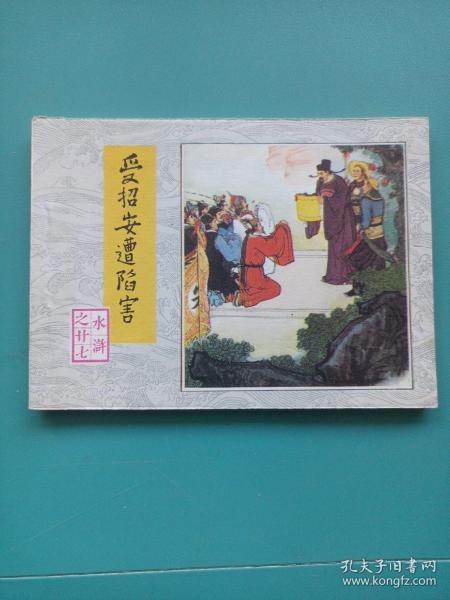 连环画 受招安遭陷害 1983年一版一印