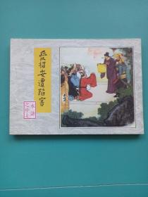 连环画 受招安遭陷害 1983年一版一印
