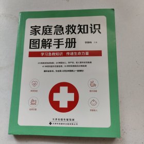 家庭急救知识图解手册