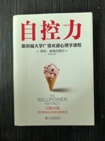 自控力 斯坦福大学广受欢迎心理学课程（新版）