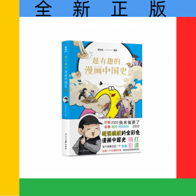 超有趣的漫畫(huà)中國(guó)史2