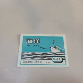 “海洋”商标 (国营邯郸第二棉纺织厂)