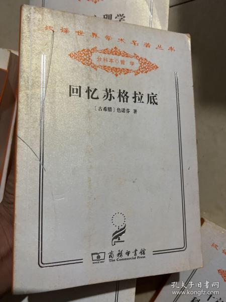 回忆苏格拉底