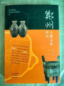 正版现货 郑州古都文化研究 厚册 85元 狗院