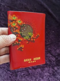 心红似火志坚如钢样板戏红色娘子军笔记本日记本。东风制本厂1972年印制。72开袖珍版。内有6页样板戏剧照。已写字，品相如图自定，品相要求苛刻者请绕道。