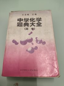 中学化学题典大全 【高中】【扉页，书侧，内页有笔记，详细看图】