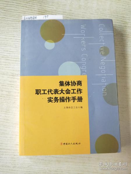 集体协商、职工代表大会工作实务操作手册