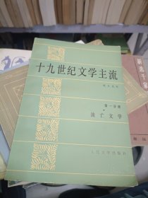 十九世纪文学主流第一分册流亡文学80年1版1印5000册