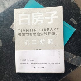 白房子——天津市图书馆全过程设计