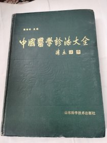 中国医学诊法大全