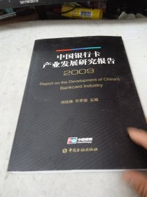 中国银行卡产业发展研究报告 2009