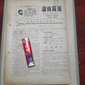湖南简讯第5期（广西两派达成协议；长沙南郊惨案纪实；高司近况）