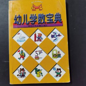 幼兒學(xué)數(shù)寶典