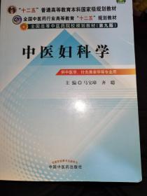 全国中医药行业高等教育“十二五”规划教材·全国高等中医药院校规划教材（第9版）：中医妇科学