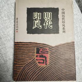 中国历代印风系列：明代印风【稀缺版本】