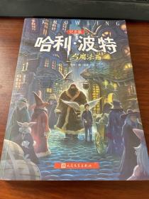 哈利·波特与魔法石（纪念版）