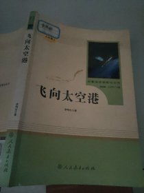 中小学新版教材（部编版）配套课外阅读·名著阅读课程化丛书：飞向太空港（八年级上）