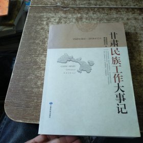 甘肃民族工作大事记（1949年10月—2018年12月）