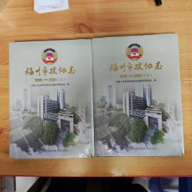 福州市政协志1995-2021【上下全二册】