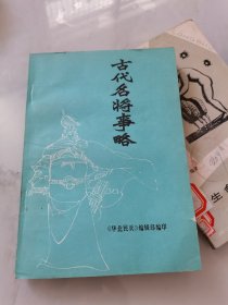 古代名将事略