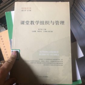 课堂教学组织与管理