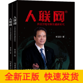 人聯(lián)網(wǎng)(全2冊(cè))