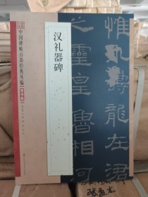 正版库存中国碑帖百部经典丛编（隶书卷）：汉礼器碑