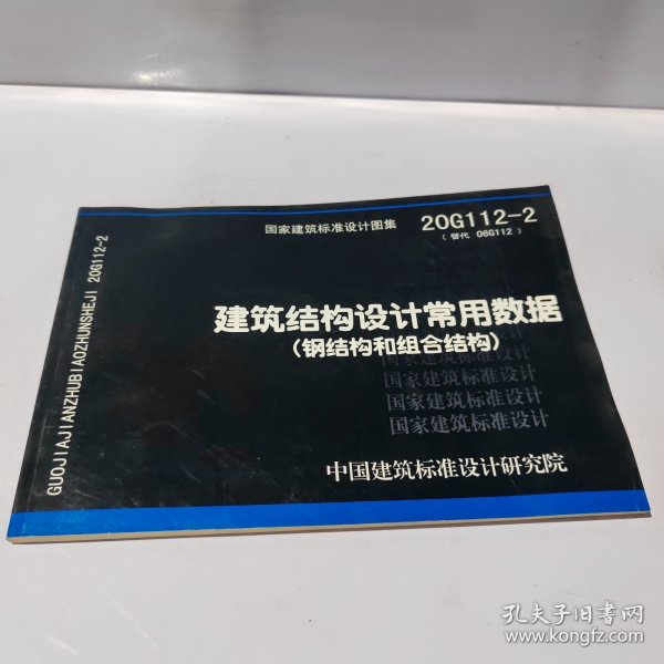 20G112-2（替代06G112）建筑结构设计常用数据（钢结构和组合结构）