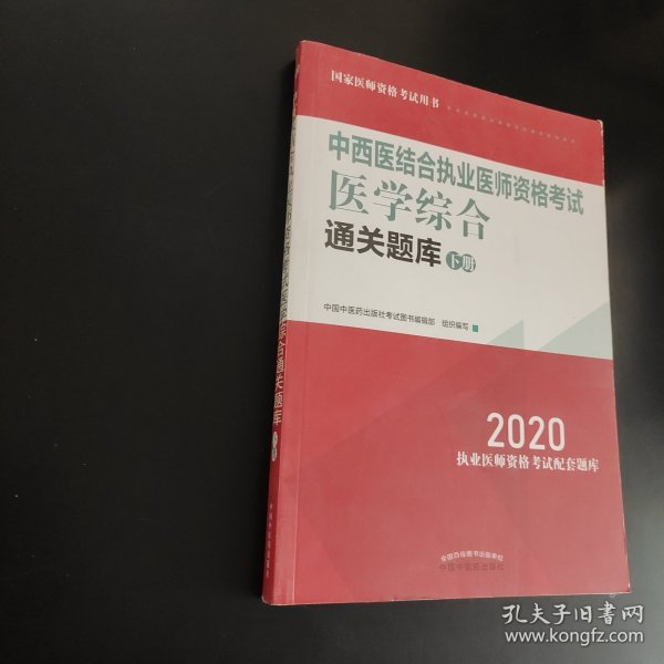 2020中西医结合执业医师资格考试医学综合通关题库（全国执医统考独家授权，下册）