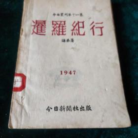 稀见本，民国今日新闻社编印出版《暹罗纪行》，内容特别，介绍泰国风土人情、历史文化，有移民、教育、书业、皇室禁宫、茶妓、婚俗等内容，纸张裁切不齐