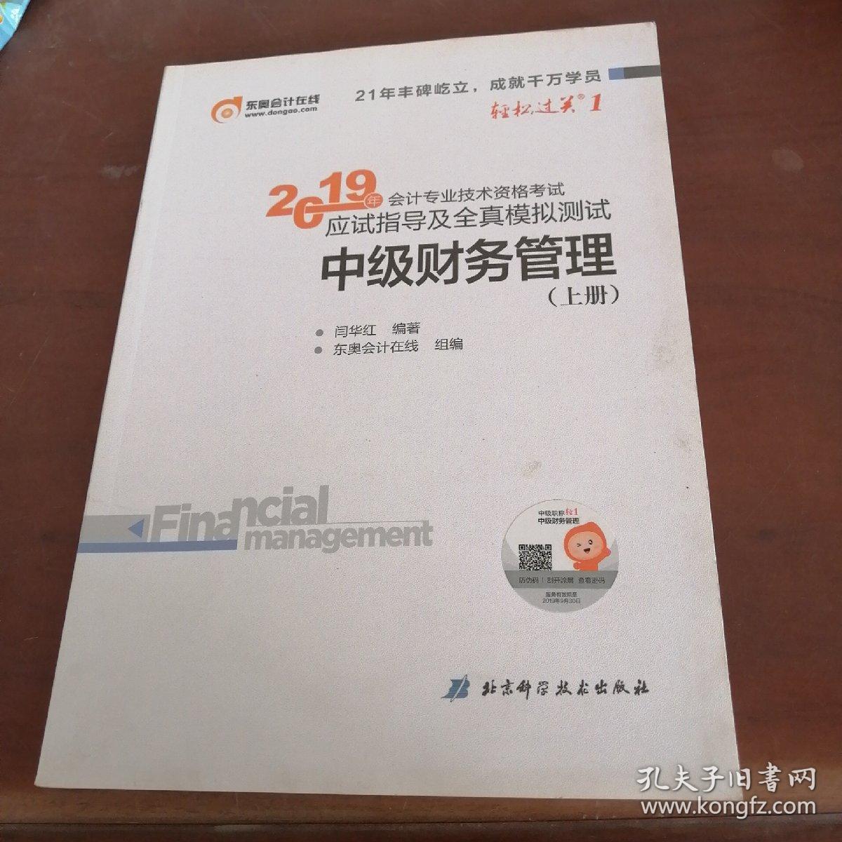 点击查看原图 应试指导及全真模拟测试中级财务管理(上册)
