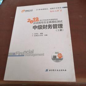 应试指导及全真模拟测试中级财务管理(上册)