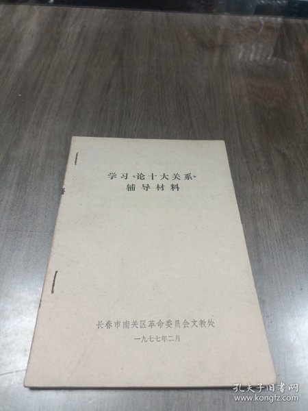 学习论十大关系辅导材料